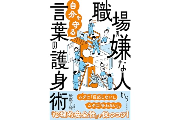 職場の嫌な人から自分を守る言葉の護身術　ムダに「反応しない」。ムダに「争わない」。