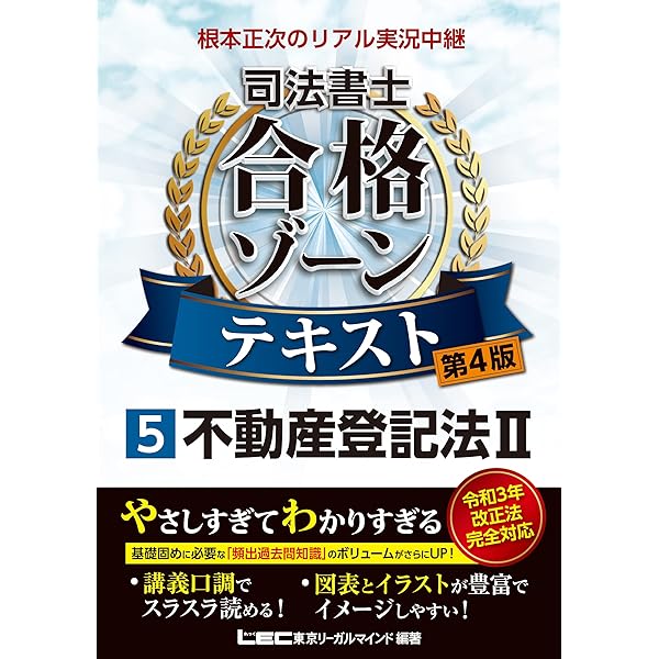 令和6年版 根本正次のリアル実況中継 司法書士 合格ゾーンテキスト 1