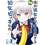 僕の彼女がマジメ過ぎる処女ビッチな件(8) (角川コミックス・エース)