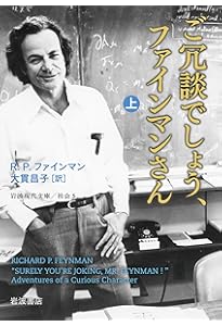 光と物質のふしぎな理論: 私の量子電磁力学 (岩波現代文庫 学術 177