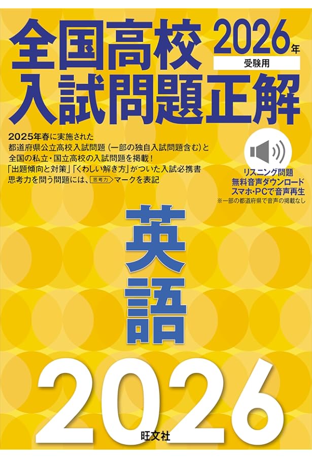 2024年受験用 全国高校入試問題正解 英語 | 旺文社 |本 | 通販 | Amazon