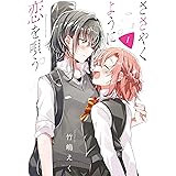 ささやくように恋を唄う: 1【イラスト特典付】 (百合姫コミックス)