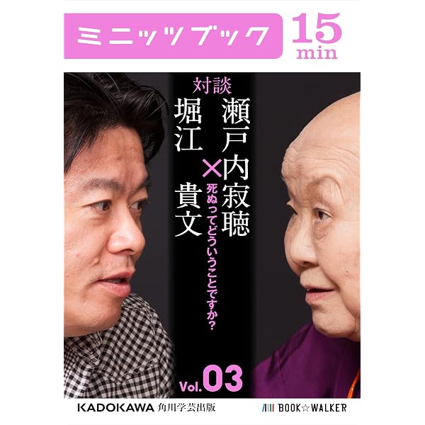 Amazon.co.jp: 瀬戸内寂聴×堀江貴文 対談 1 死ぬってどういうことです