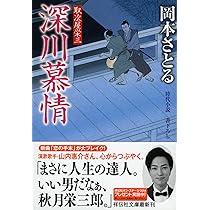 Amazon.co.jp: 合縁奇縁 取次屋栄三 (祥伝社文庫) : 岡本 さとる: 本