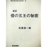 蘇我馬子は天皇だった 石渡 信一郎 本 通販 Amazon