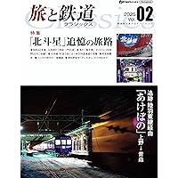 旅と鉄道 クラシックス Vol.01 (イカロスMOOK) | イカロス出版 |本