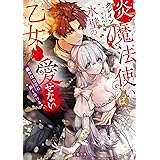 炎の魔法使いは氷壁の乙女しか愛せない 魔女は初恋に熱く溶ける (蜜猫文庫)