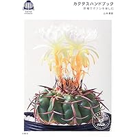 サボテン全書 All about CACTUS | パワポン・スパナンタナーノン, 飯島