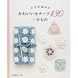 かぎ針編みのかわいいモチーフ130&小もの