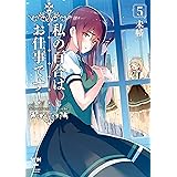 私の百合はお仕事です！: 5【カラーイラスト特典付】 (百合姫コミックス)