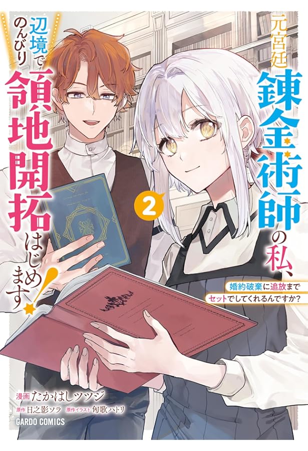 Amazon.co.jp: 元宮廷錬金術師の私、辺境でのんびり領地開拓はじめます