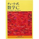 チャート式 数学C