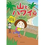 山とハワイ　下: 行け！断崖秘境のビーチ カウアイ＆オアフ島篇