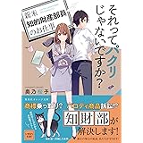 それってパクリじゃないですか？　～新米知的財産部員のお仕事～ (集英社オレンジ文庫)