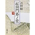 桜田門外ノ変（下） (新潮文庫)