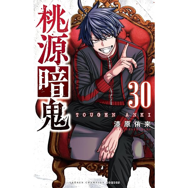 Amazon.co.jp: 桃源暗鬼 29 (少年チャンピオン・コミックス) 電子書籍