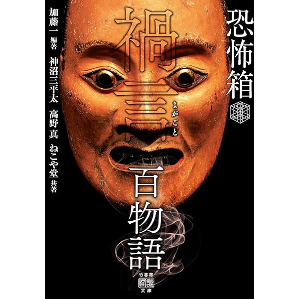 Amazon.co.jp: 恐怖箱 魍魎百物語 (竹書房怪談文庫) eBook