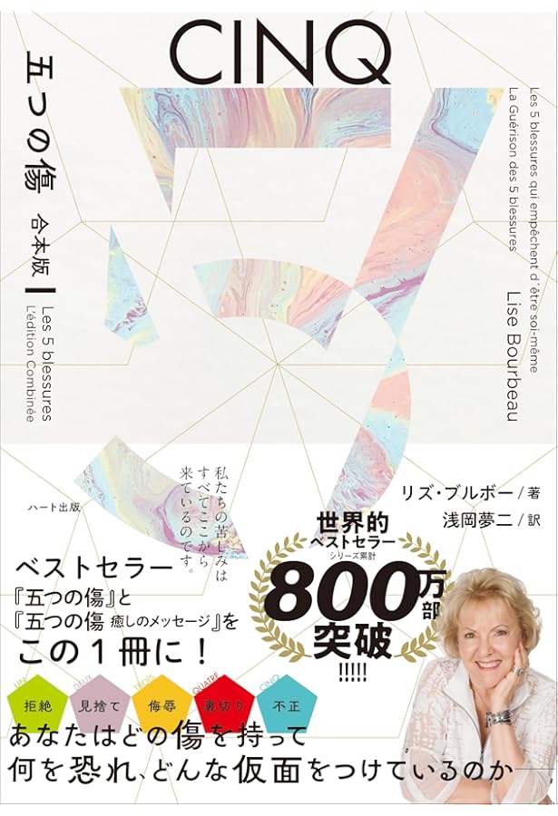 五つの傷―心の痛みをとりのぞき本当の自分になるために | リズ
