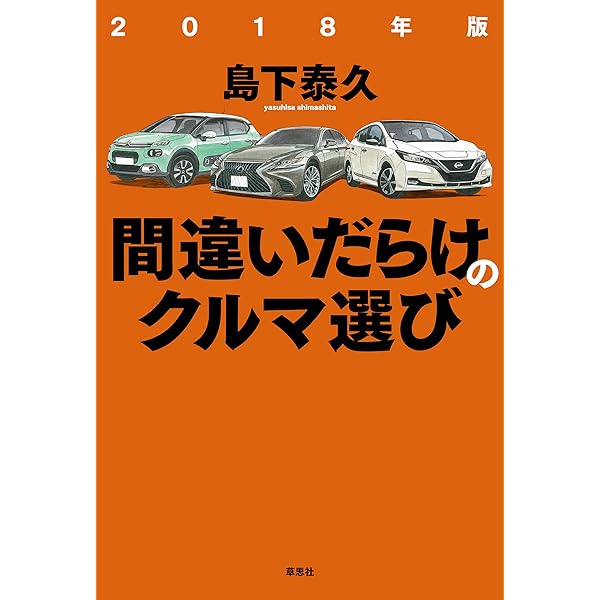 2017年版間違いだらけのクルマ選び | 島下 泰久 | 工学 | Kindle