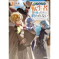 巻き込まれ転生者は不運なだけでは終われない 3 (オーバーラップ