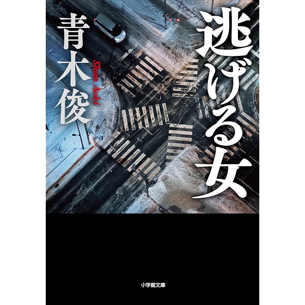 Amazon.co.jp: 爪痕 警視庁捜査一課刑事・小々森八郎 (中公文庫) 電子