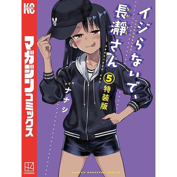 Amazon.co.jp: イジらないで、長瀞さん（7）特装版 (マガジンポケット