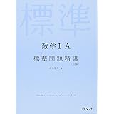 数学I・A 標準問題精講 改訂版