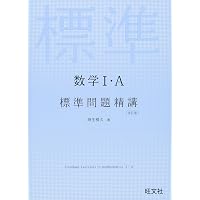 数学I・A標準問題精講 改訂増補版 | 麻生雅久 |本 | 通販 | Amazon