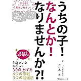 うちの子なんとかなりませんか？勉強嫌いを克服して30点上げる7つの方法 ごきげんビジネス出版