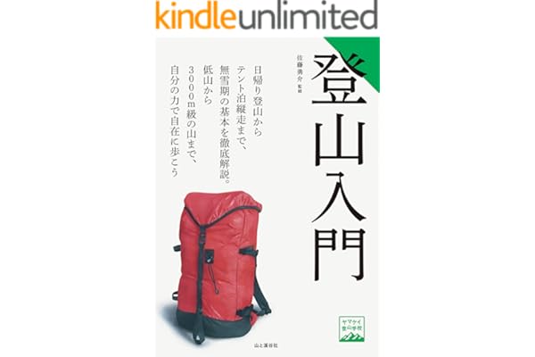 ヤマケイ登山学校　登山入門