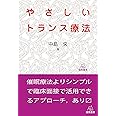 やさしいトランス療法