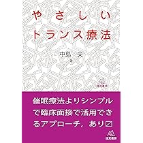 催眠トランス空間論と心理療法──セラピストの職人技を学ぶ
