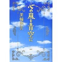 人生学校虎の巻 | 美輪 明宏 |本 | 通販 | Amazon