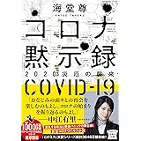 コロナ黙示録 2020災厄の襲来 (宝島社文庫 『このミス』大賞シリーズ)