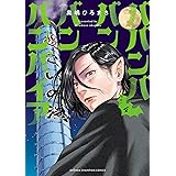 ババンババンバンバンパイア　４ (少年チャンピオン・コミックス)