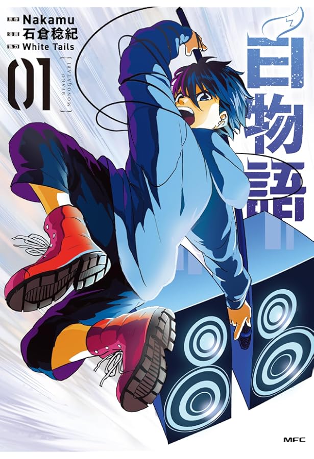 Amazon.co.jp: 白物語 01 アクリルスタンド付き特装版 (MFC) : Nakamu