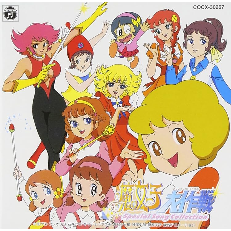 Amazon.co.jp: ANIMEX 1200シリーズ 88 魔女っ子メグちゃん: ミュージック