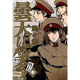 曇天に笑う 外伝　中 曇天に笑う 番外編 (マッグガーデンコミックス Beat’sシリーズ)