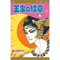 王家の紋章 70 プリンセスコミックス