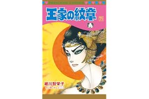王家の紋章 71 (71) (プリンセスコミックス)