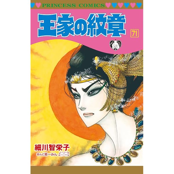 王家の紋章 コミック 1-70巻セット (秋田書店) | 細川智栄子あんど芙