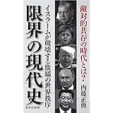 限界の現代史 イスラームが破壊する欺瞞の世界秩序 (集英社新書)