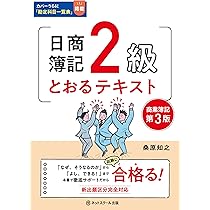 日商簿記3級とおるテキスト【第3版】 | 桑原 知之 |本 | 通販