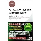 ソーシャルゲームだけがなぜ儲かるのか (PHPビジネス新書)