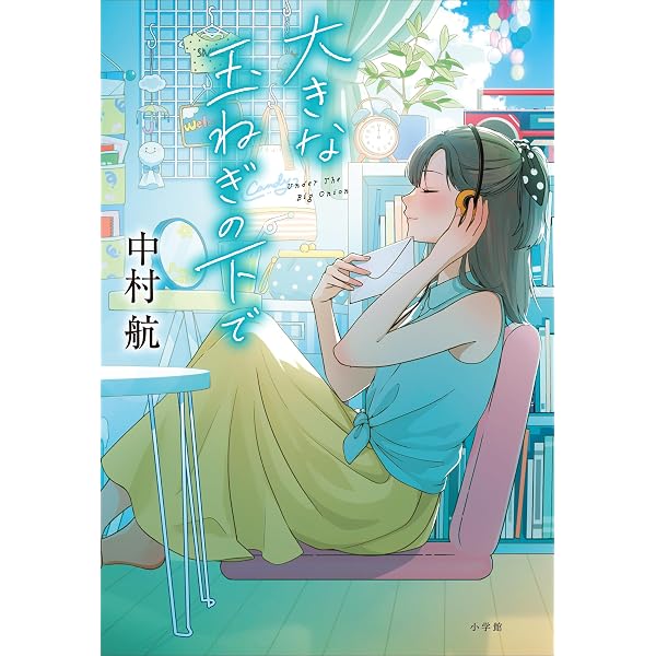 Amazon.co.jp: 小説 大きな玉ネギの下で (講談社文庫) 電子書籍: サン