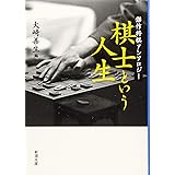 棋士という人生: 傑作将棋アンソロジー (新潮文庫)