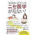 “意識高い系"がハマる「ニセ医学」が危ない!