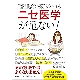 “意識高い系"がハマる「ニセ医学」が危ない!