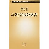 コクと旨味の秘密 (新潮新書)