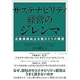 サステナビリティ経営のジレンマ 企業価値向上を阻む5つの障壁